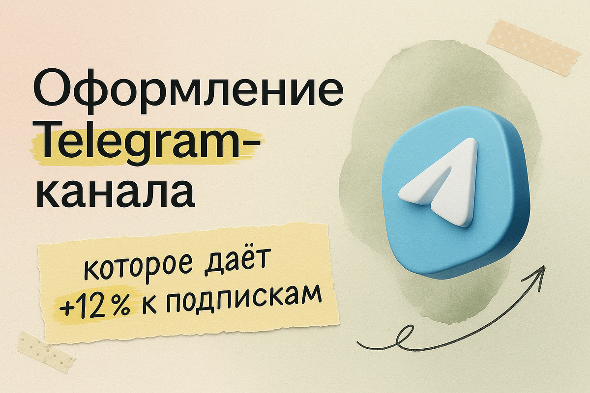 Оформление Телеграм-канала