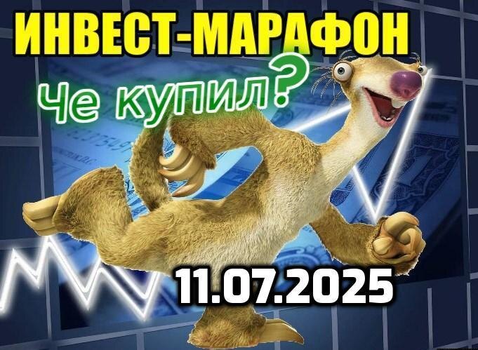 Еженедельно бегу за интересными активами