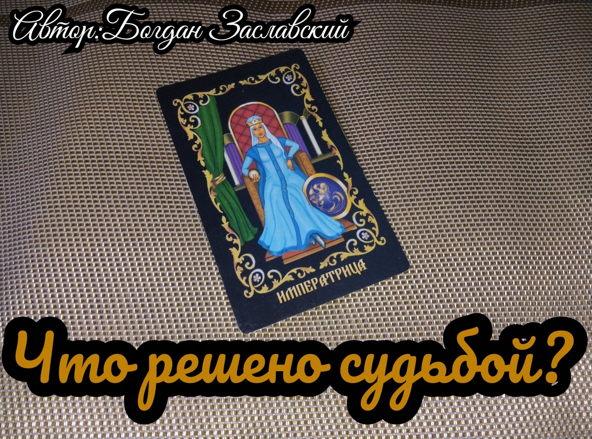 Гадание актуально в момент его просмотра.