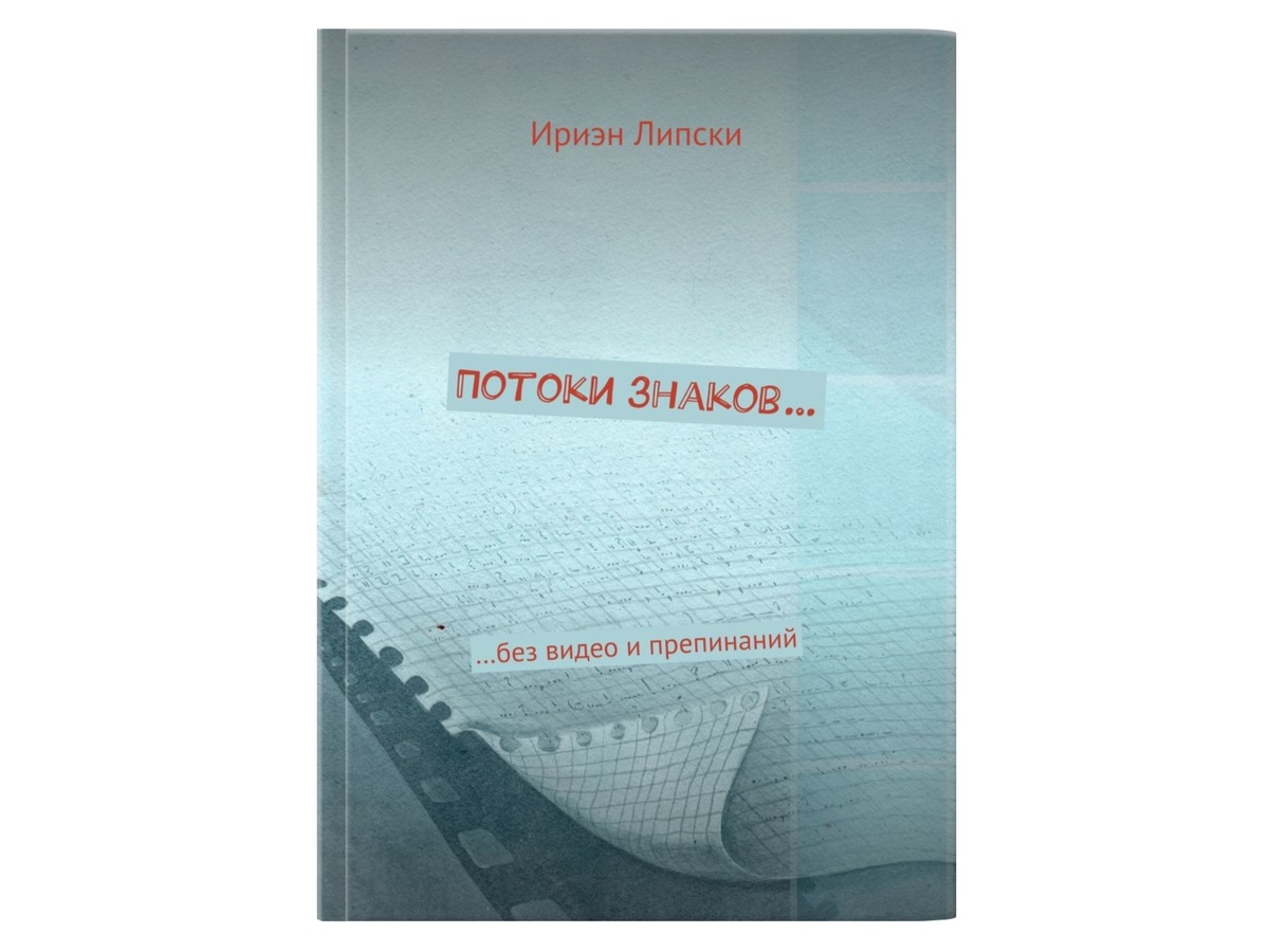 Обложка книги "Потоки знаков без видео и препинаний", автор книги - Ириэн Липски, автор обложки - Александра Николаенко, концептуалист и издатель - Олег Лубски

