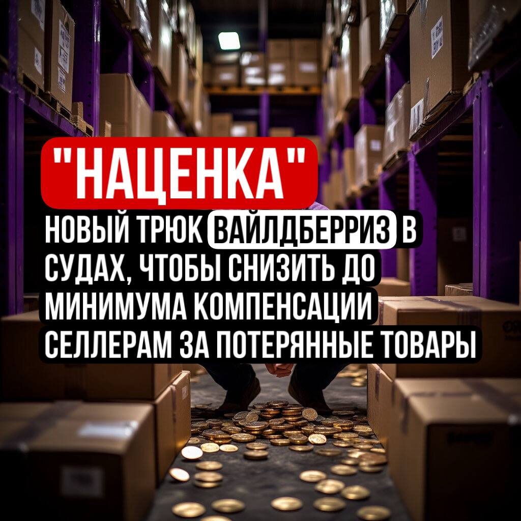 Вайлдберриз придумает всё новые аргументы, чтобы снизить компенсации за потерянные товары продавцов.