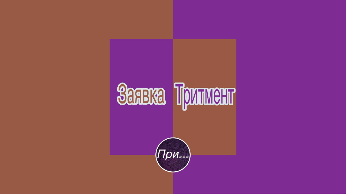 Титульная иллюстрация к статье Олега Лубски "Тритмент vs заявка: в медиаиндустрии это не чёрное и белое" | © автор коллажа Олег Лубски 2025