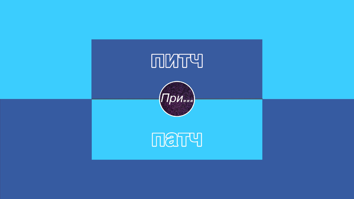 Титульная иллюстрация к статье Олега Лубски "Питч vs патч, или Почему ваш гениальный сценарий не взлетит, если вы пришлёте продюсеру «патч для Windows»" | © автор коллажа — Олег Лубски 2025