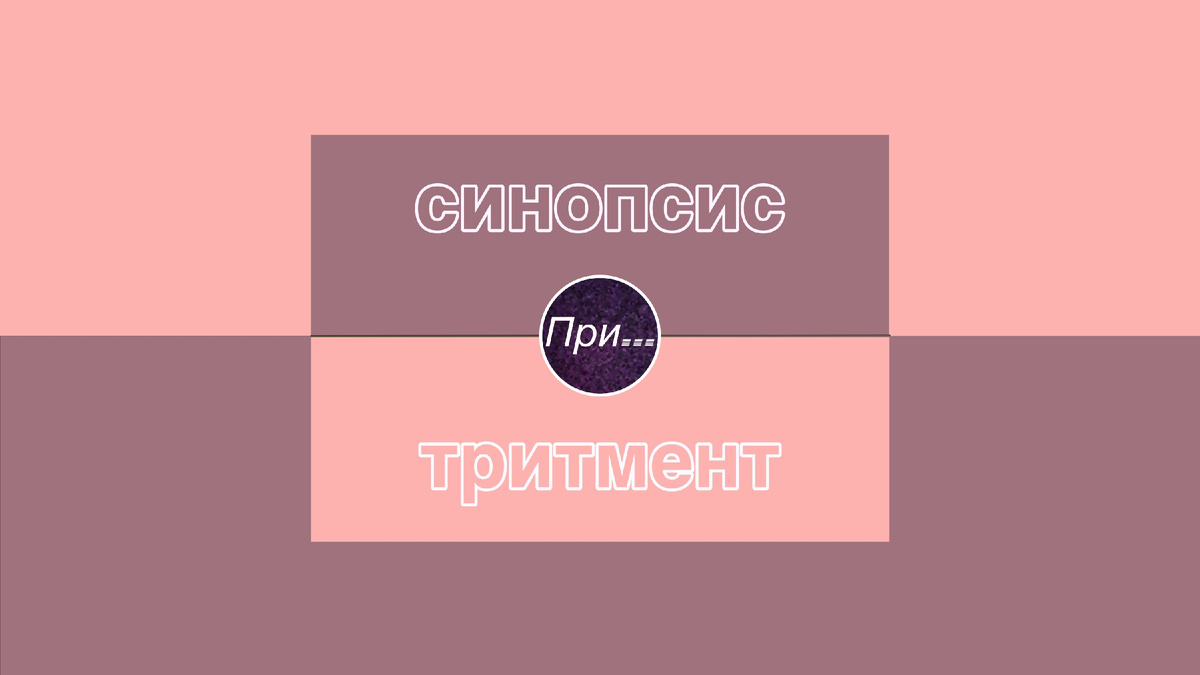 Титульная иллюстрация к статье Олега Лубски "Синопсис и тритмент — не лечимся, и не залечиваем" | © автор коллажа — Олег Лубски 2025