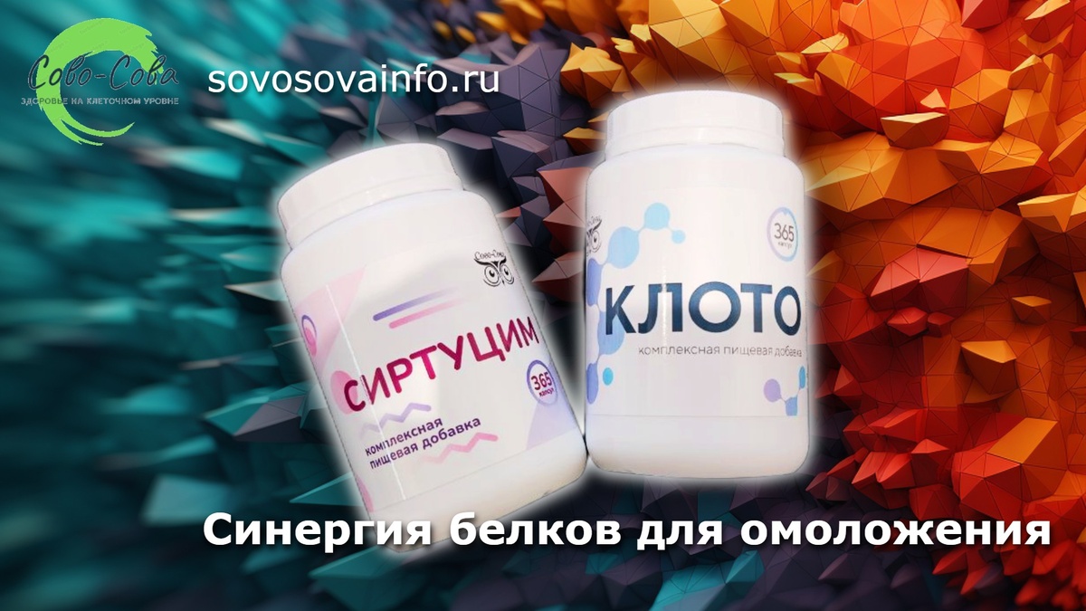 сиртуцим и клото 