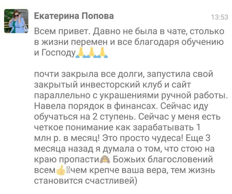    Екатерина Попова делится, как духовная экономика и вера дали ей ясность и уверенность в жизни, помогая зарабатывать миллион в месяц.