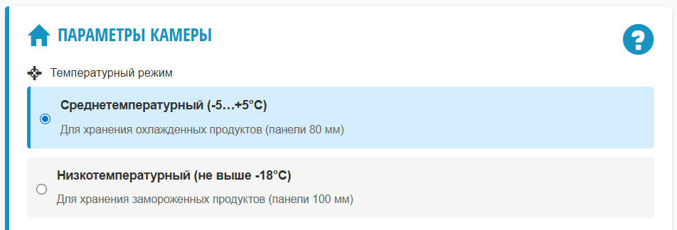 Обратите внимание что смена температурного режима камеры меняет возможные размеры сторон камеры, так как для среднего холода используются панели толлщиной 80мм, для низкого толщина уже в 100мм. При смене температурного режима размеры камеры всегда сбрасываются к начальным (т.е к самой маленькой камере)