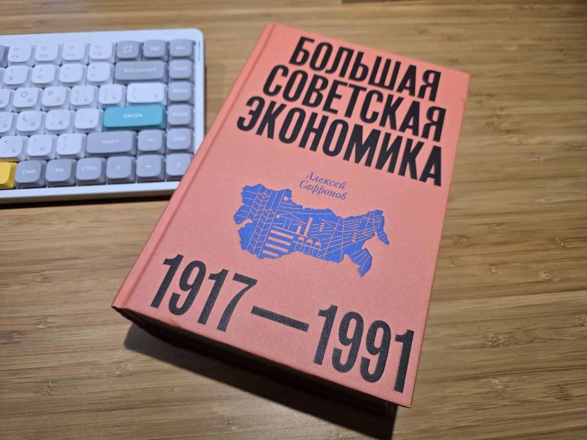 Книга "Большая Советская Экономика" Алексея Сафронова на столе