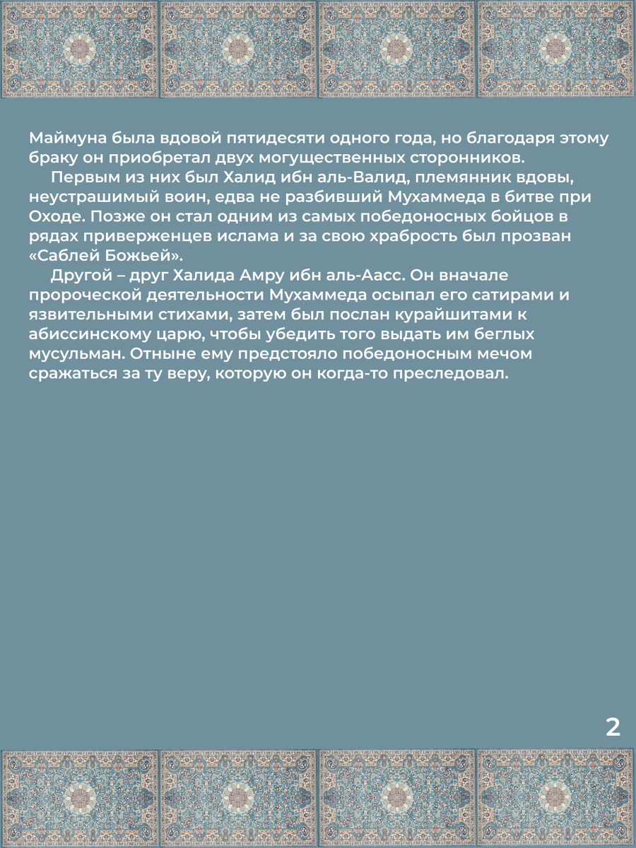 Глава 25. Путешествие Мухаммеда в Мекку на поклонение Каабе. Стр. 2.