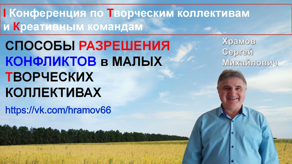 Источник: Храмов С.М. СПОСОБЫ РАЗРЕШЕНИЯ КОНФЛИКТОВ в МАЛЫХ ТВОРЧЕСКИХ КОЛЛЕКТИВАХ