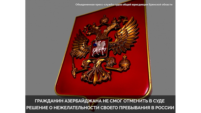 После пожизненного запрета на въезд в РФ гражданин Азербайджана подал в суд на полицию