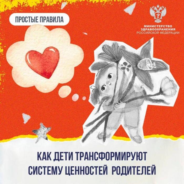 Как дети трансформируют систему ценностей родителей
Фото: Минздрав РФ