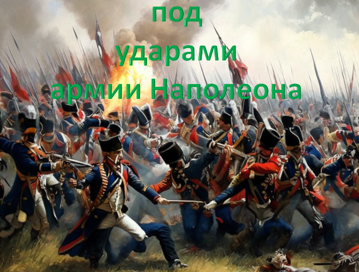 Верхнедвинщина под ударами армии Наполеона