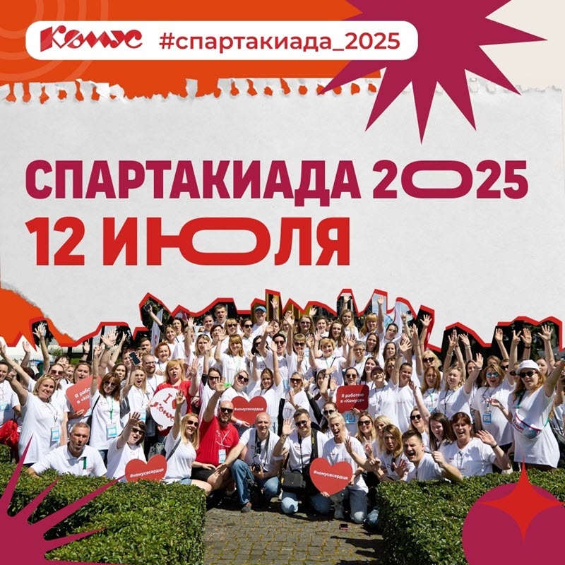    Пресс-служба Спартакиады «Комус»