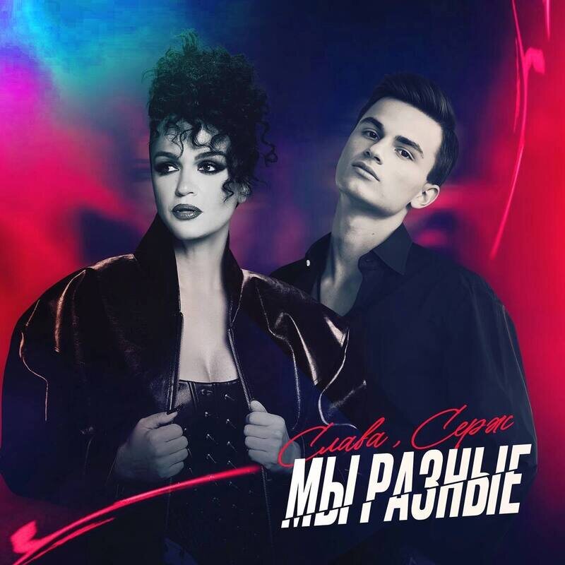 «Мы разные»/Слава, Серж
