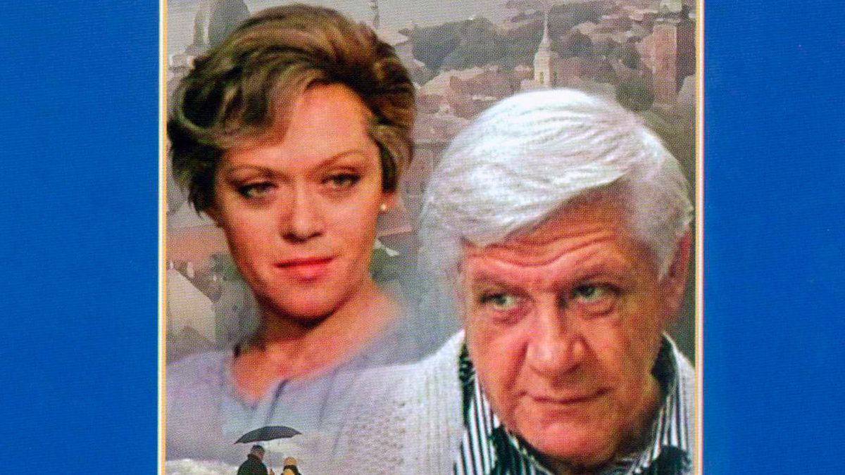 Алиса Фрейндлих и Игорь Владимиров / Фото из открытых источников