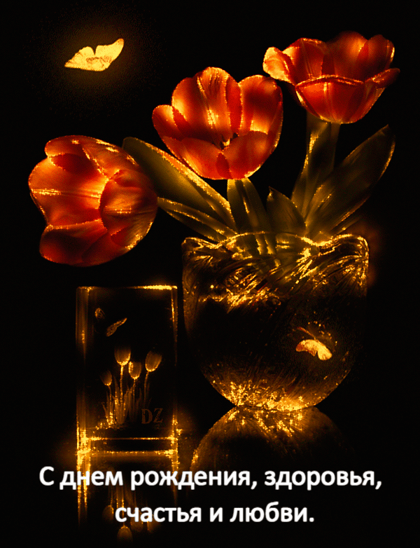 С днем рождения, здоровья, счастья и любви.