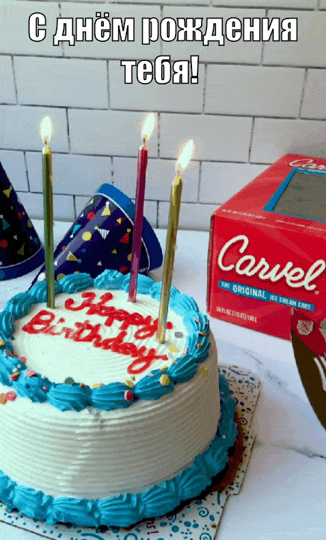 С днём рождения тебя!