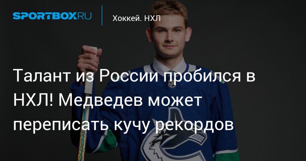    Российский вратарь Алексей Медведев подписал контракт с «Ванкувер Кэнакс» (источник изображения) News Express Team