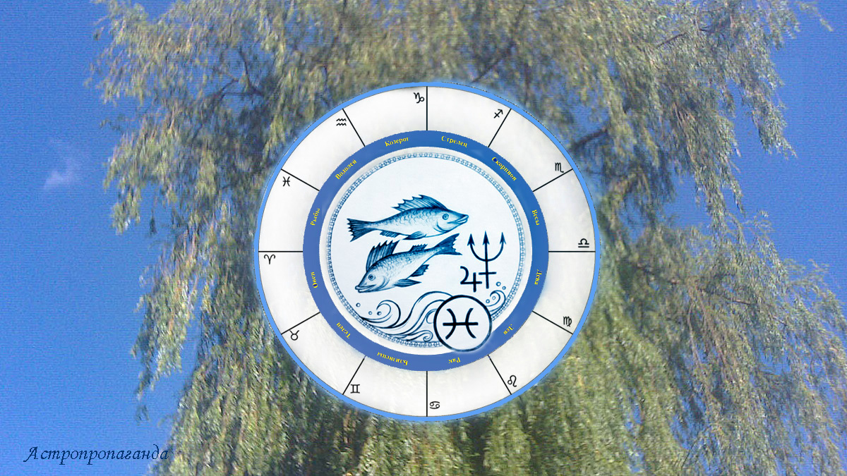 Гороскоп для Рыб с 30 июня по 3 августа 2025.
