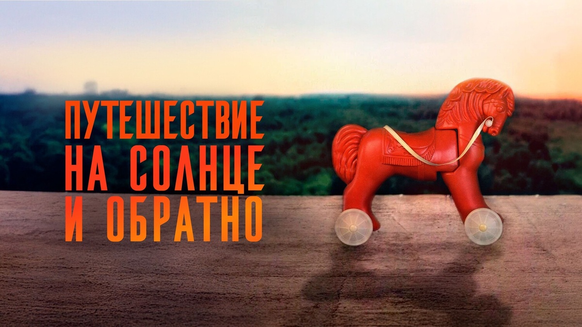 Постер с волшебным красным конём) / ru.kinorium.com