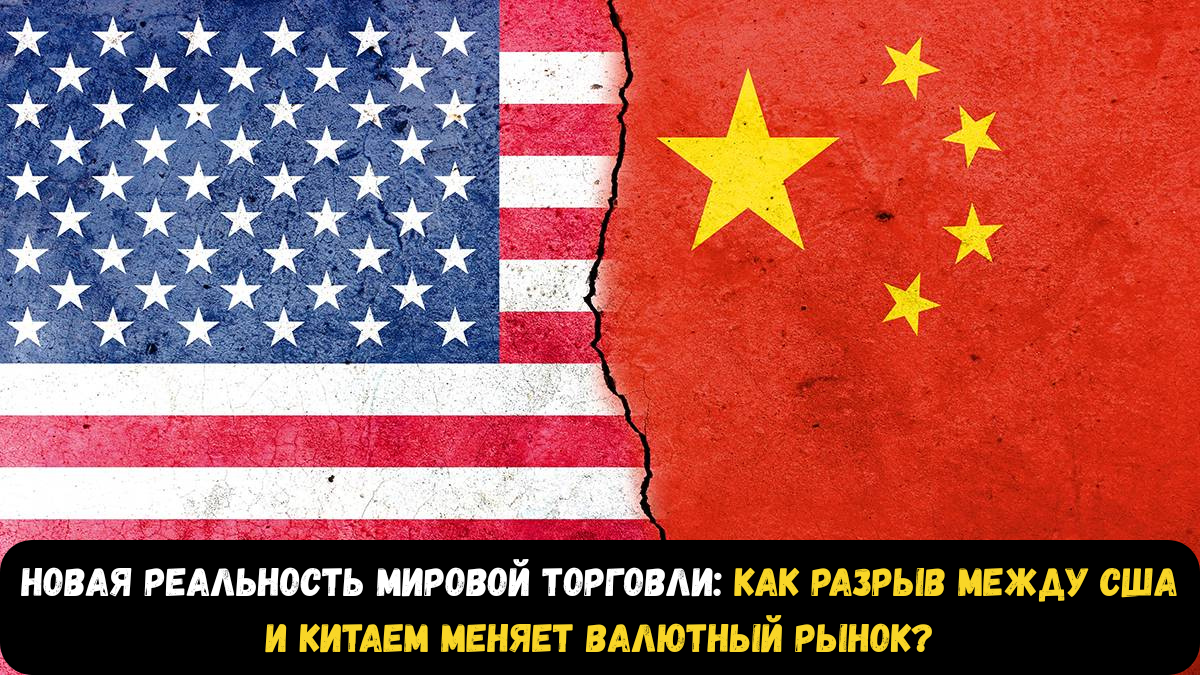 Как разрыв между США и Китаем меняет валютный рынок?