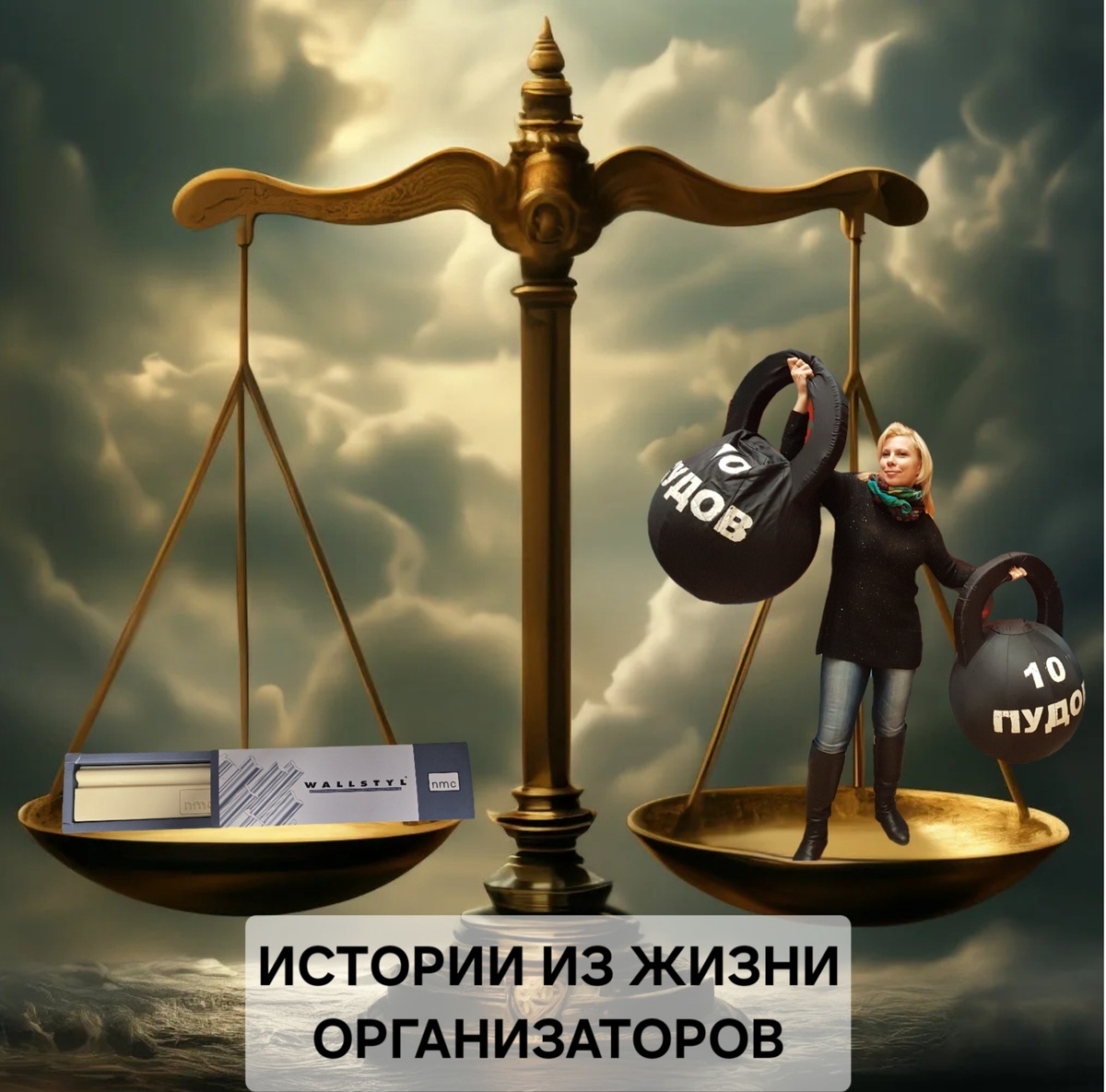 Сегодня День Шоколада... и я вспомнила одно мероприятие. 
Продолжаем рубрику 
     "Истории из жизни организаторов"- Шоколад.
📍Москва, 2020. 

Есть у нас один любимый постоянный клиент — компания, которая занимается… да-да, плинтусами.Тёплые встречи, вежливые письма, классные ивенты.
И вот они отмечают юбилей. Круглая дата. Всё красиво: площадка, свет, ведущий, диджей, welcome-зона с фотозоной  — всё, как мы любим.
И тут звучит просьба: "А можно нам шоколад на подарки парнерам? В форме плинтуса.”
Причём не маленькие, а килограмм на 500 гр. Чтоб на всех. И чтоб прям — плинтус.
Ок. Думаем: ну поди ж ты, что там — вытянутый прямоугольник с бортиком?
НО!
Пять (!) кондитерских отказали.
“Мы делаем обычный и обертка с картинкой плинтуса.”
“Такое мы не делаем.”
“Плинтус — это не шоколад, это грусть.”

Мы уже начинали думать, может, сделать обычный шоколад и просто положить рядом настоящий плинтус “для антуража”?
Но нет. Клиент хочет именно шоколад-плинтус.
И если ты 20 лет работаешь с плинтусами — ты заслужил, чёрт возьми, шоколад в его форме.
✨ В итоге — нашли. Сделали. Красивые. С фактурой. С эффектом белого плинтуса и упаковки.

На вечере шоколад-плинтус под торжественную музыку дарили гостям.
Гости фоткались. Один из сотрудников со слезой сказал: “Это лучший плинтус, который я видел за 20 лет.”
А ведущий объявил:
“Вот она — сладкая стабильность.”
https://tera-event.ru/corporativ/yubilei_kompanii/


🎯 Мораль:
В организации праздника мелочей не бывает.
Если клиент хочет шоколад в виде плинтуса — он его получит.
И не просто шоколад. А символ профессии, любви к делу и хорошего вкуса.