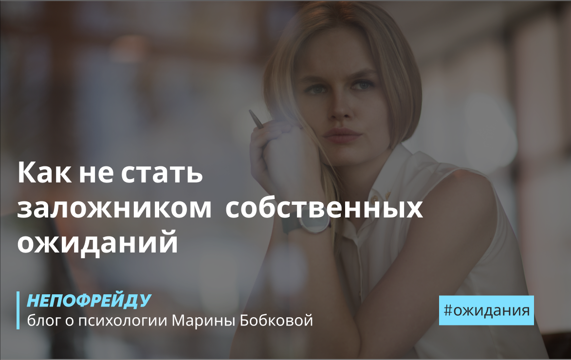 Мы часто создаем идеальные картины будущего, но реальность бывает иной. Жёсткие ожидания вроде «так должно быть» приводят к разочарованиям. Статья о том, как сделать ожидания более гибкими и адаптироваться к действительности, сохраняя способность мечтать.
