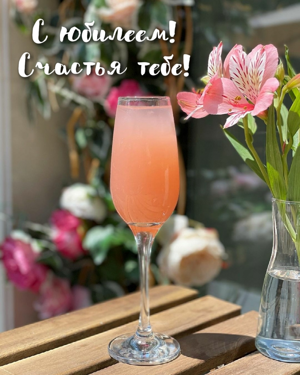 С юбилеем! Счастья тебе!