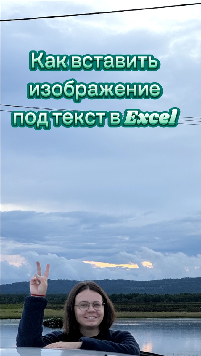 Как вставить изображение под текст в Excel. Онлайн-школа Excel МозгоЁж  