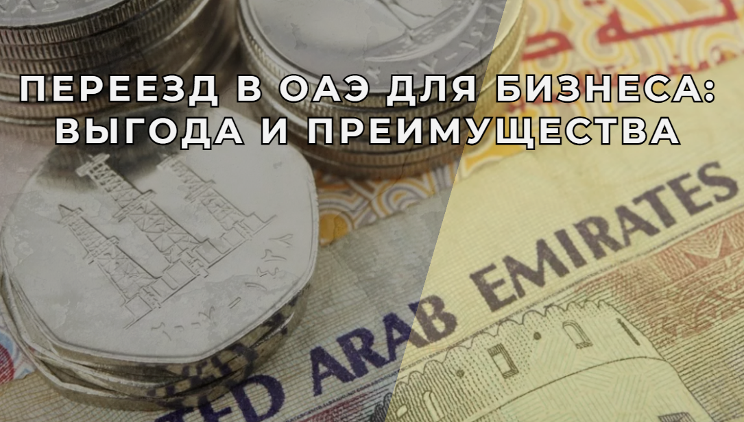 Почему бизнес из СНГ переезжает в ОАЭ: 0% налогов, валютные счета и безопасность 