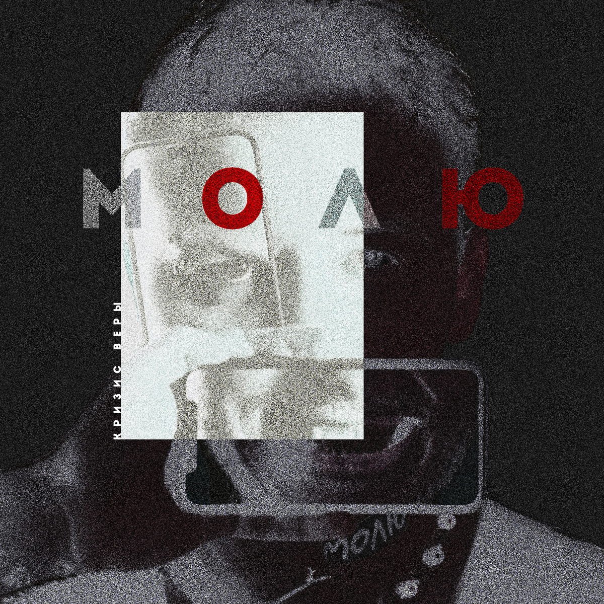 Обложка сингла "Молю"