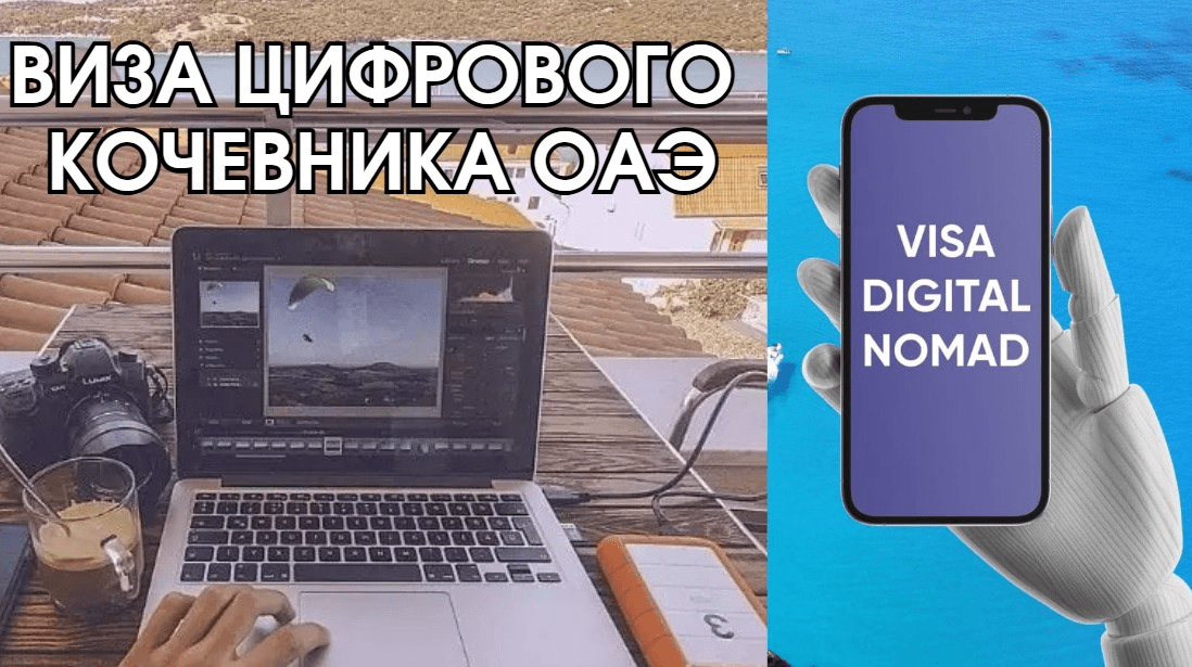 Digital Nomad ОАЭ: виза цифрового кочевника для айтишников