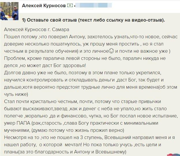    Алексей Курносов поделился, как обучение у Антона Сочешкова помогло изменить его жизнь, укрепить финансы и доверие к Богу.