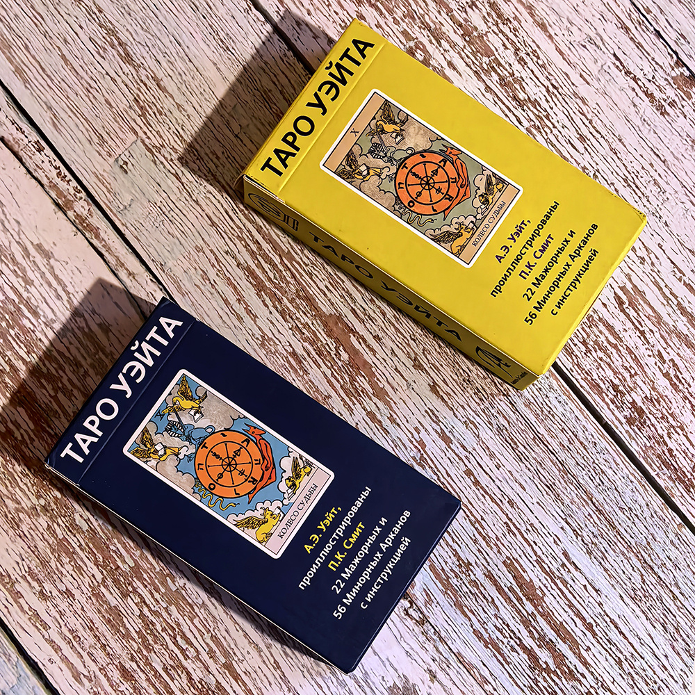 Таро Райдера-Уэйта: варианты дизайна обратной стороны коробки (фото моё)