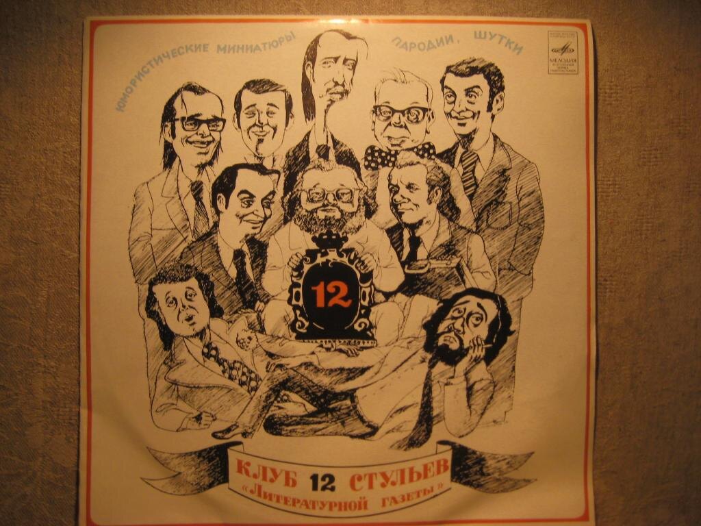 «Клуб 12 стульев» Фото из открытых источников