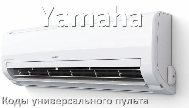 
Кондиционеры Yamaha коды универсального пульта для настройки и управления