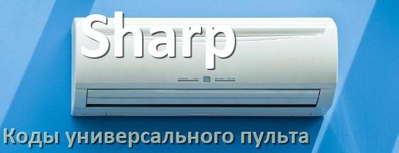 
Кондиционеры Sharp коды универсального пульта для настройки и управления
