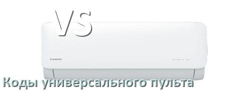 
Кондиционеры VS коды универсального пульта для настройки и управления