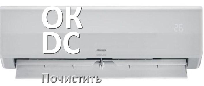 
Как почистить кондиционер ОК DC фильтр и дренажную трубку слива