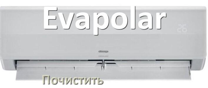 
Как почистить кондиционер Evapolar фильтр и дренажную трубку слива