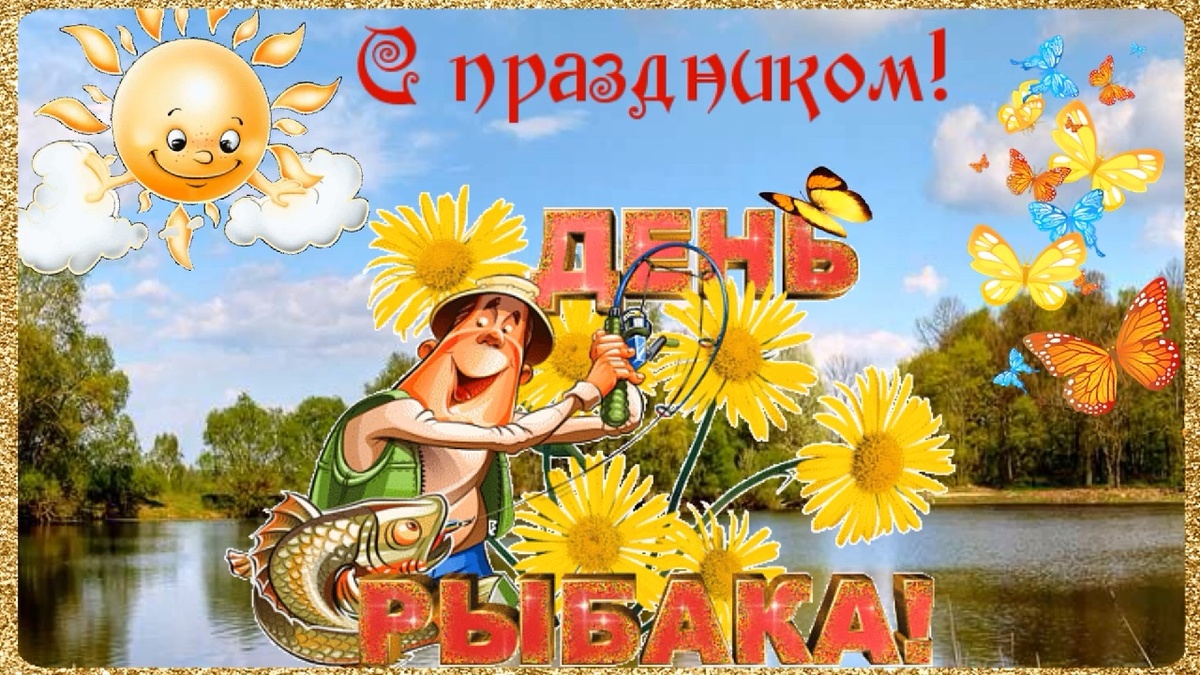 С Днём РЫБАКА