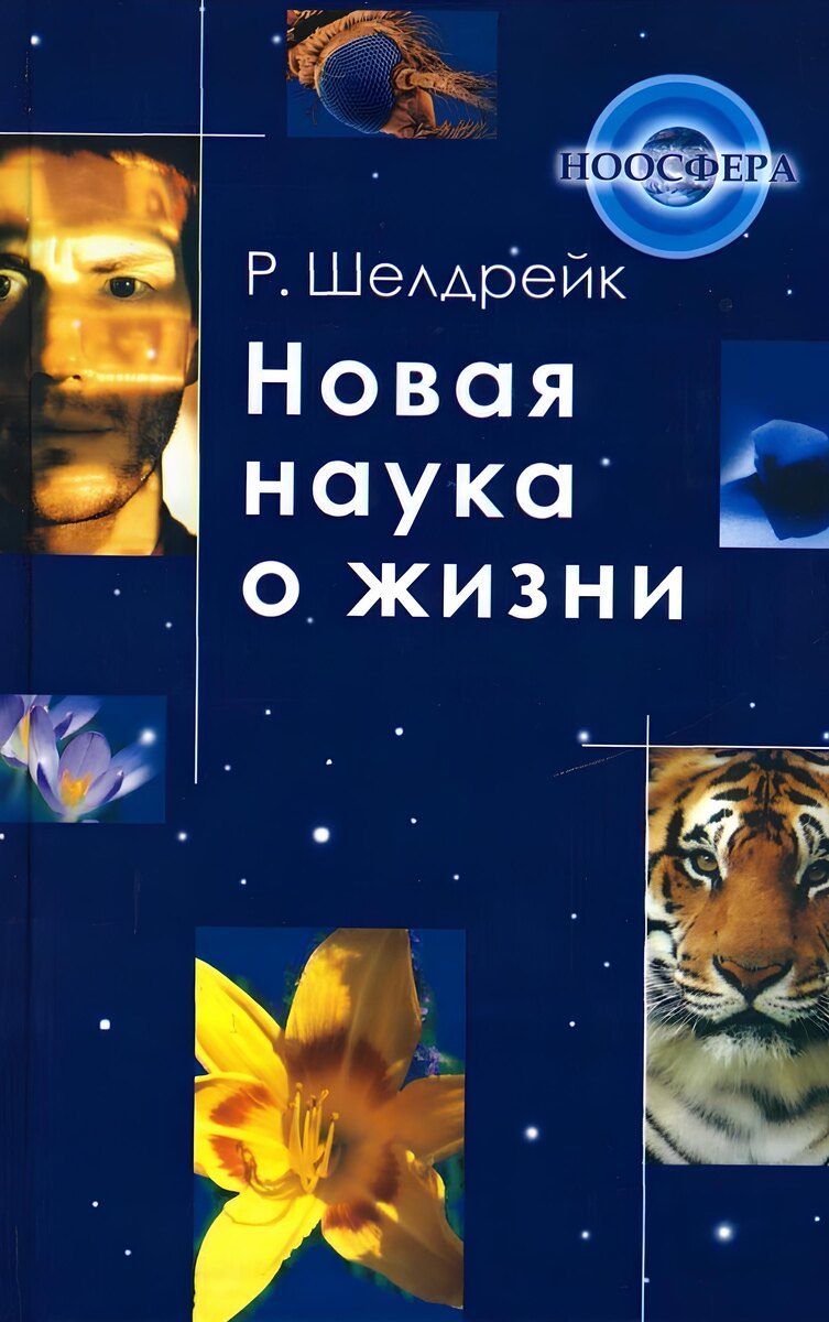  Обложка одной из книг Руперта Шелдрейка