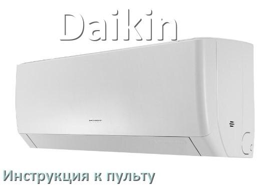 
Инструкция к пульту кондиционера Daikin на русском