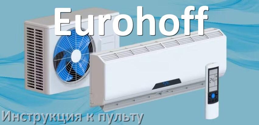 
Инструкция к пульту кондиционера Eurohoff на русском
