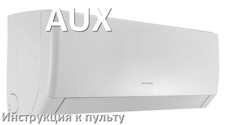 
Инструкция к пульту кондиционера AUX на русском