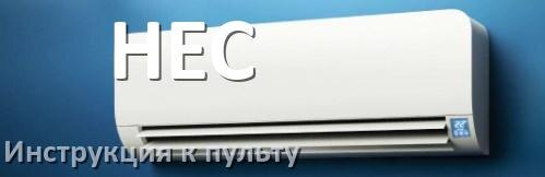 
Инструкция к пульту кондиционера HEC на русском