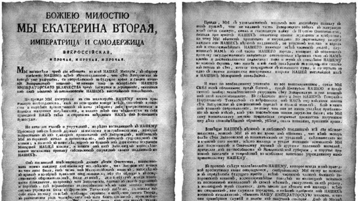 Оригинал Манифеста Екатерины II «Об уничтожении Запорожской Сечи и о причислении оной к Новороссийской губернии» от 3 августа 1775 года