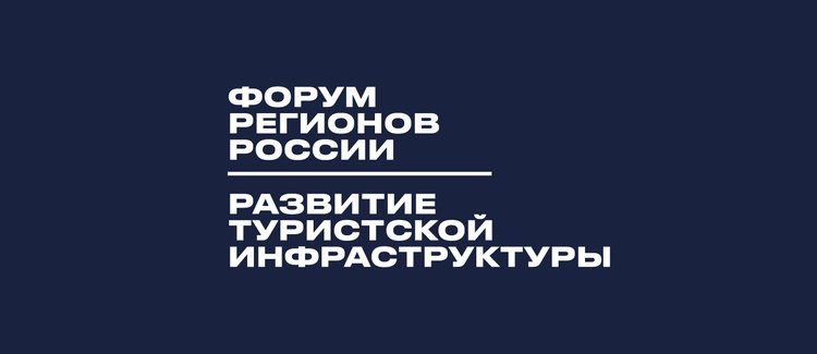    5-й Форум регионов России «Развитие туристской инфраструктуры»