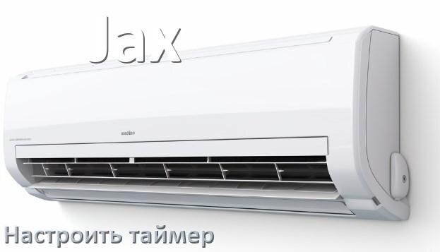 
Как на кондиционере Jax отключить таймер или поставить